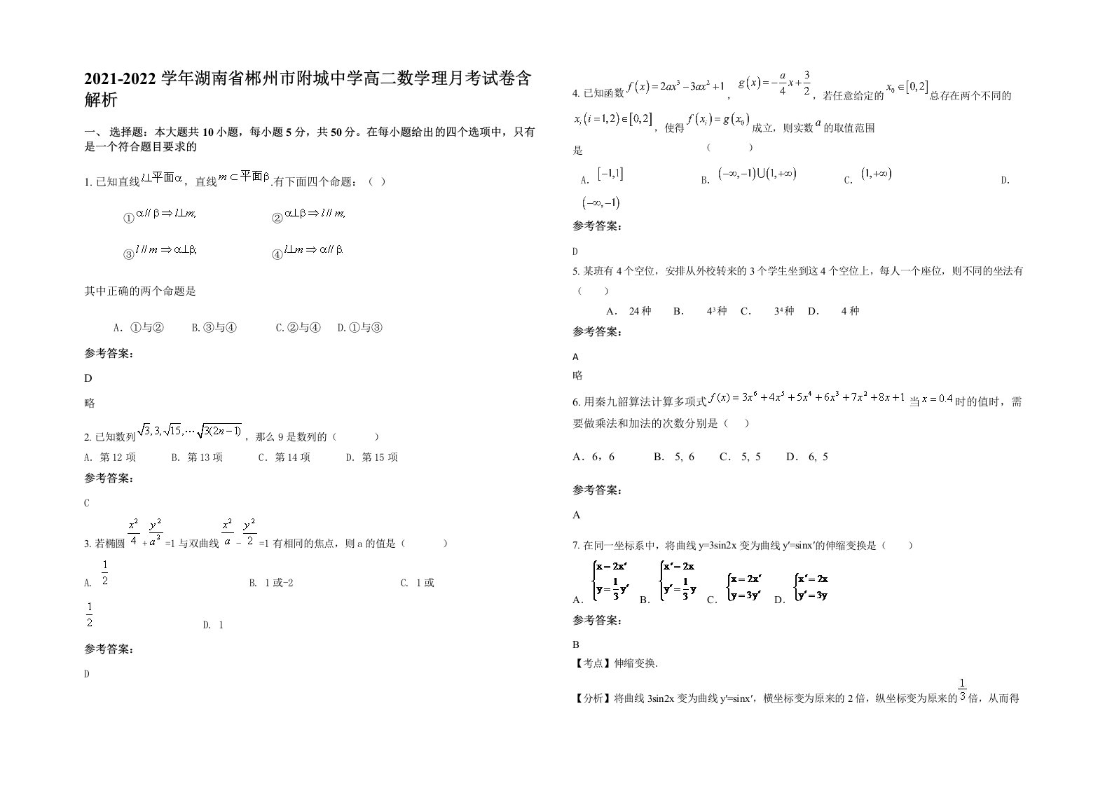 2021-2022学年湖南省郴州市附城中学高二数学理月考试卷含解析