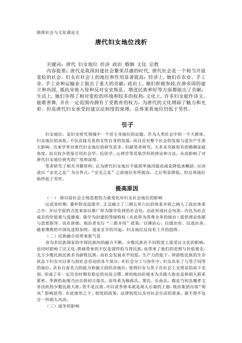 隋唐社会与文化课论文