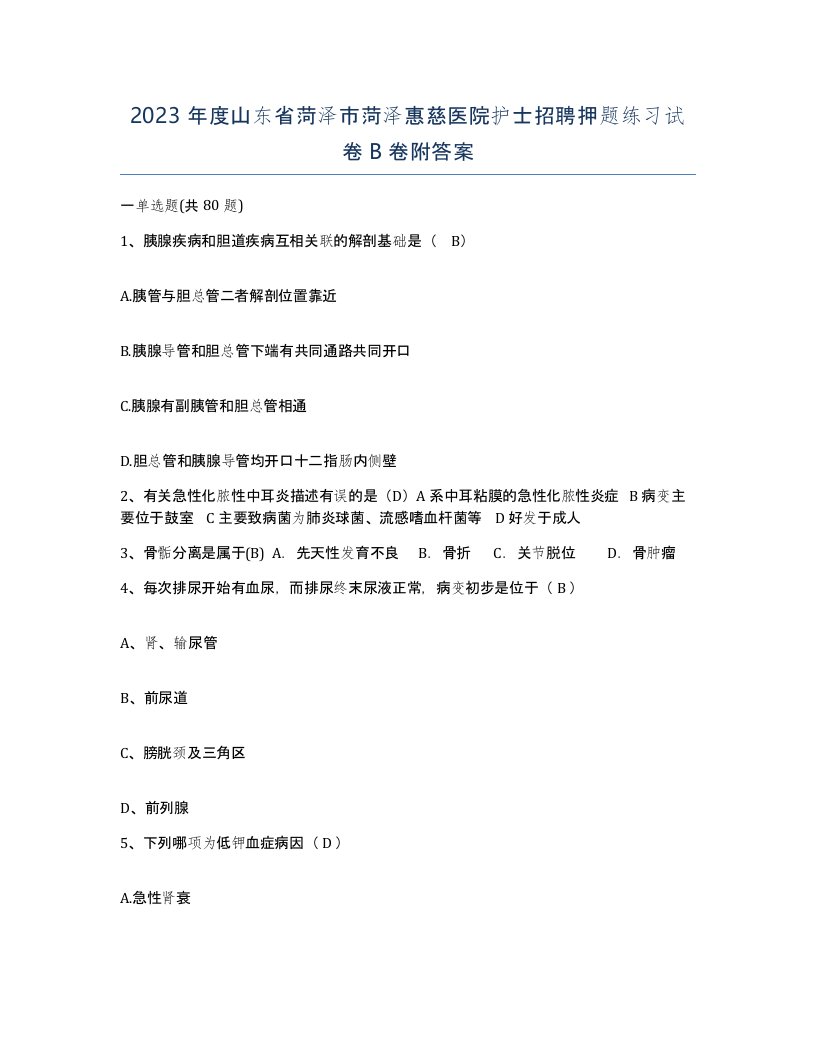 2023年度山东省菏泽市菏泽惠慈医院护士招聘押题练习试卷B卷附答案