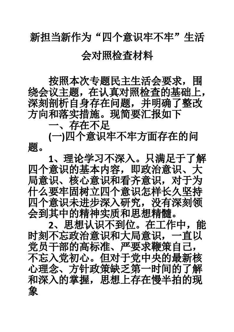 新担当新作为“四个意识牢不牢”生活会对照检查材料