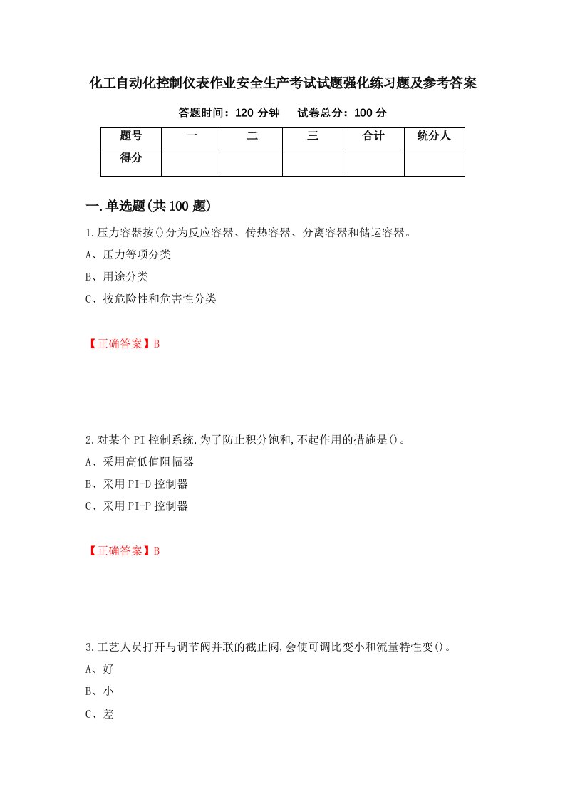 化工自动化控制仪表作业安全生产考试试题强化练习题及参考答案第15期