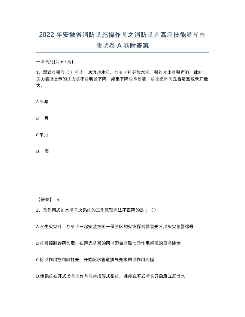 2022年安徽省消防设施操作员之消防设备高级技能题库检测试卷A卷附答案