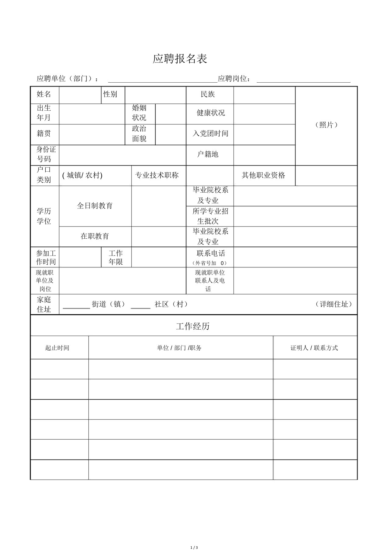 应聘报名表