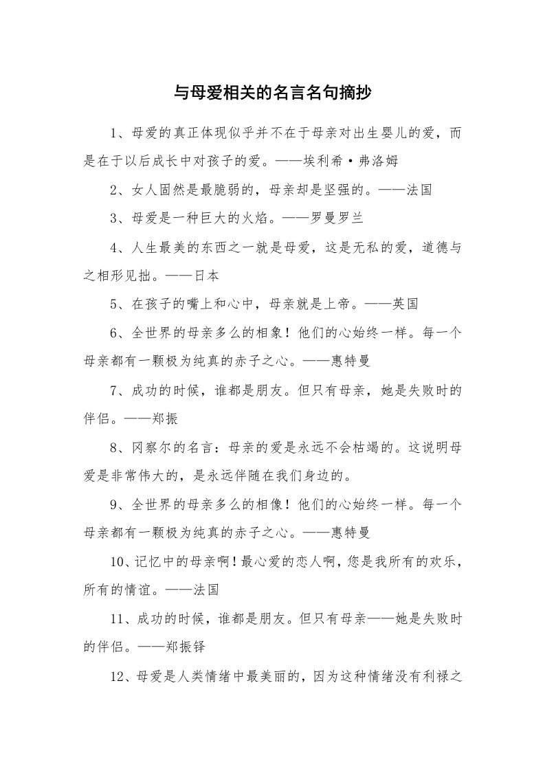 与母爱相关的名言名句摘抄