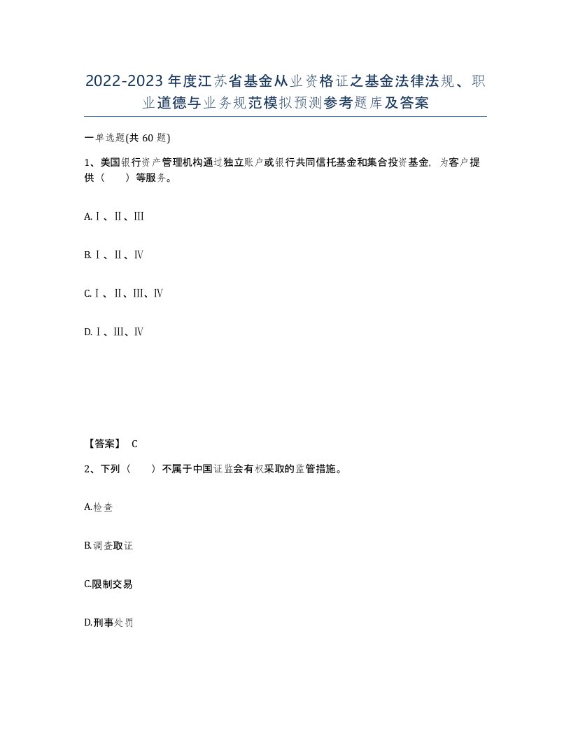 2022-2023年度江苏省基金从业资格证之基金法律法规职业道德与业务规范模拟预测参考题库及答案