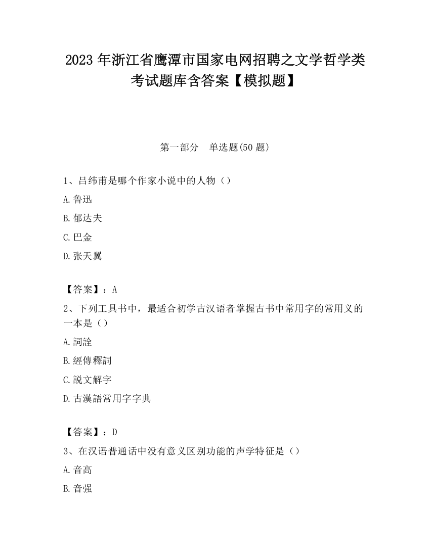 2023年浙江省鹰潭市国家电网招聘之文学哲学类考试题库含答案【模拟题】