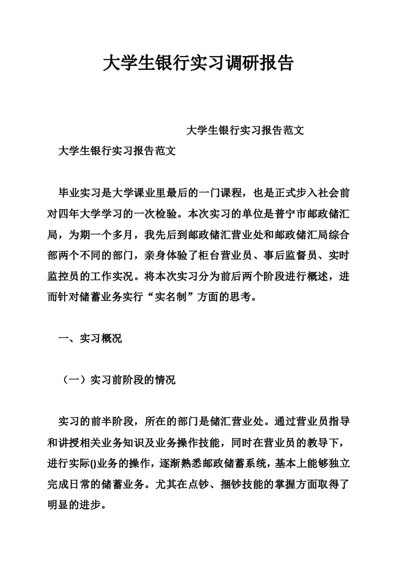 大学生银行实习调研报告