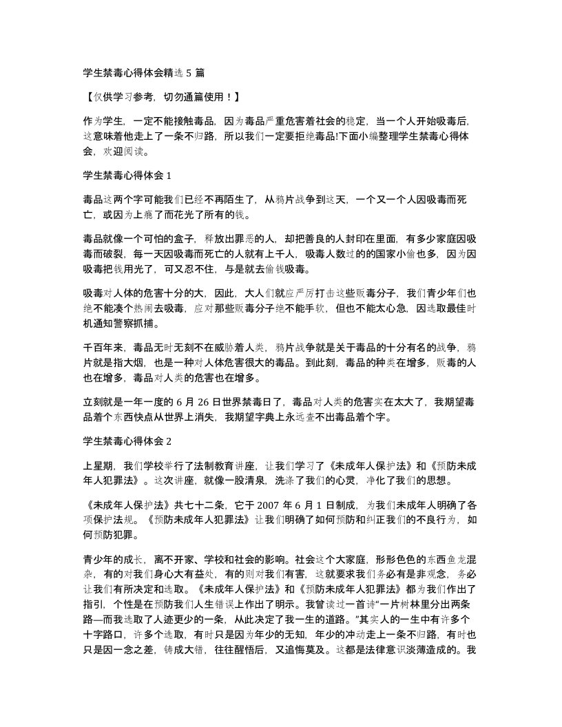 学生禁毒心得体会精选5篇