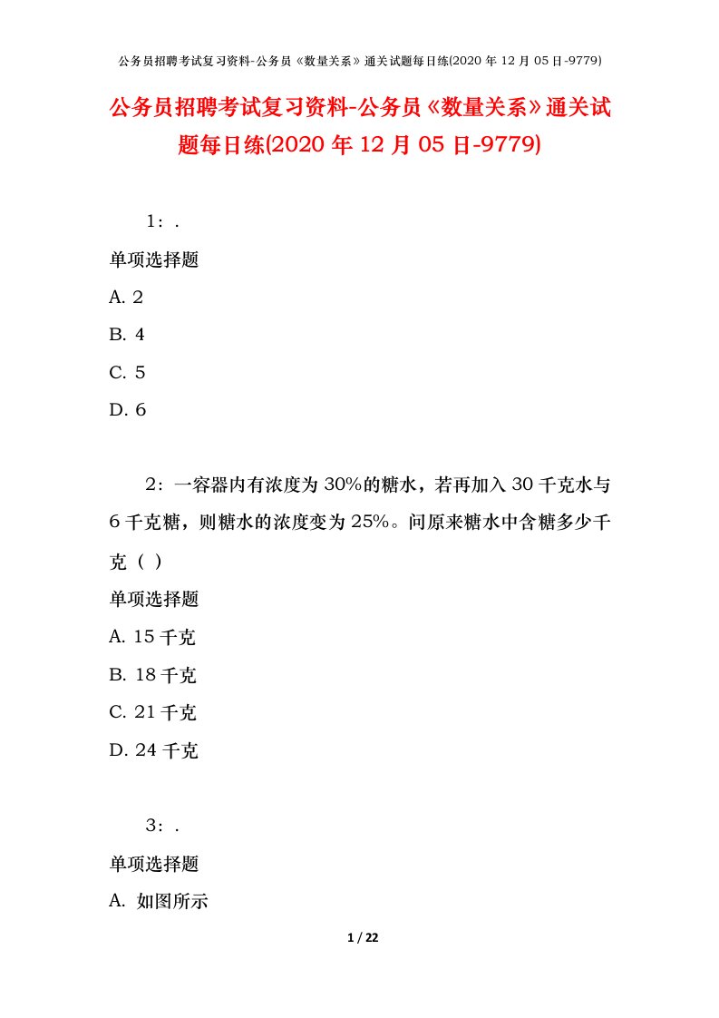 公务员招聘考试复习资料-公务员数量关系通关试题每日练2020年12月05日-9779