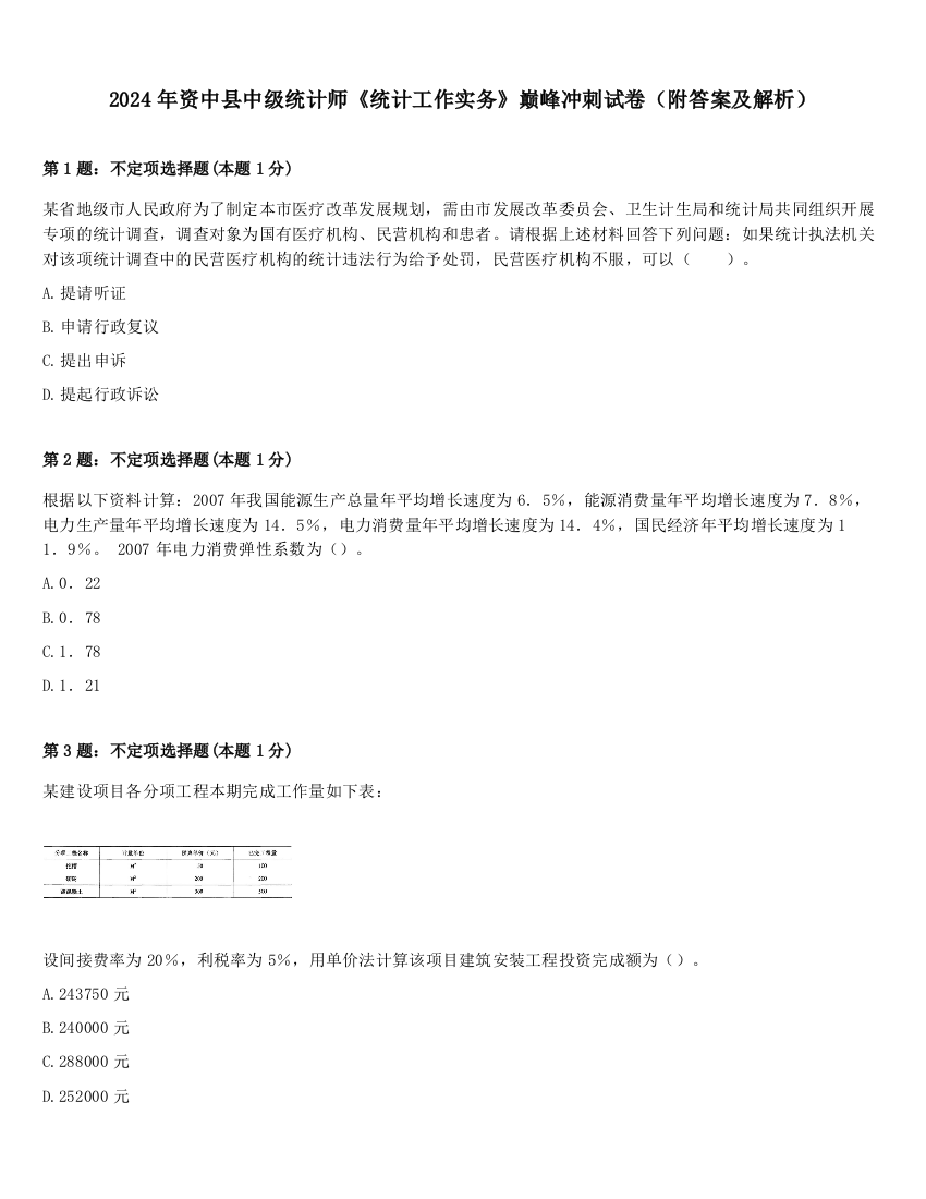 2024年资中县中级统计师《统计工作实务》巅峰冲刺试卷（附答案及解析）