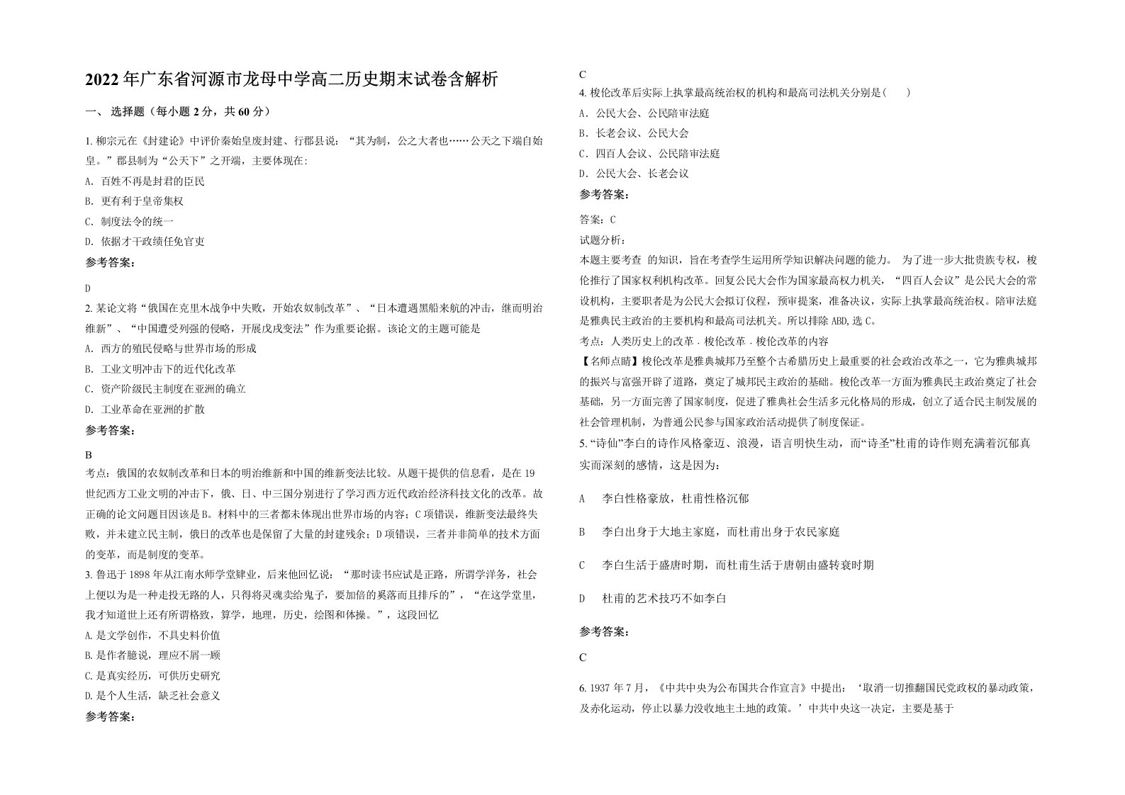 2022年广东省河源市龙母中学高二历史期末试卷含解析