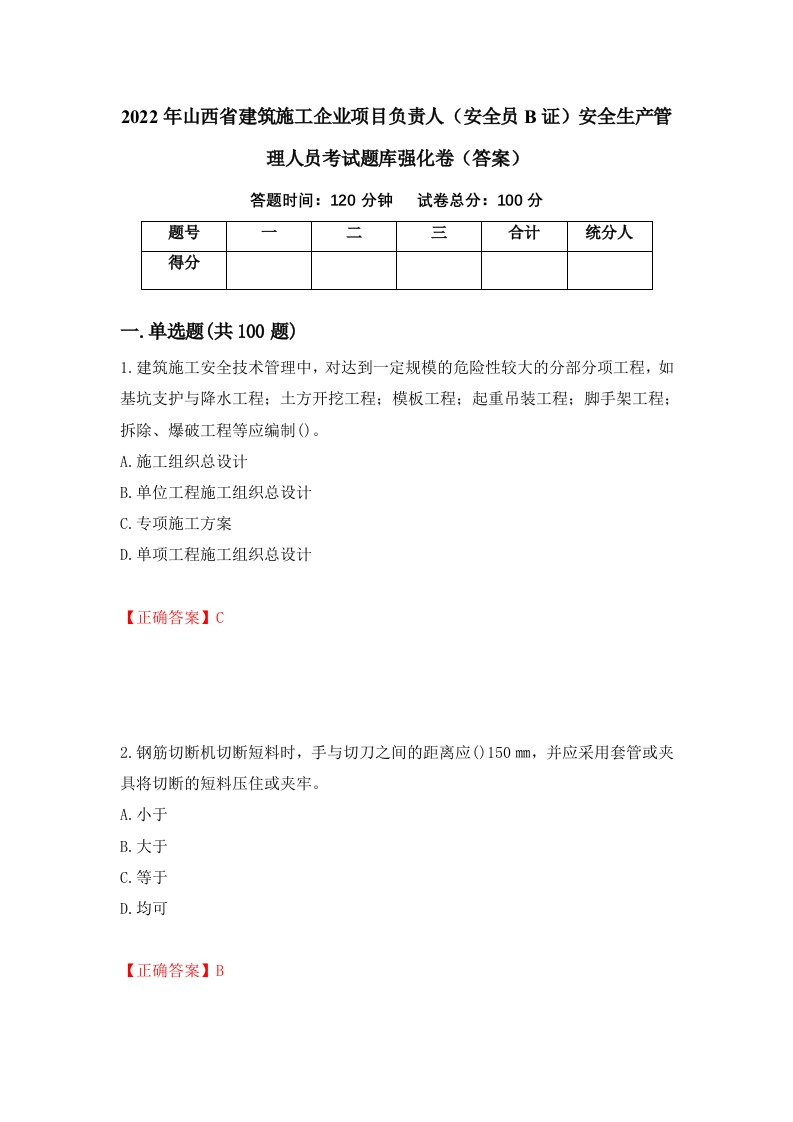 2022年山西省建筑施工企业项目负责人安全员B证安全生产管理人员考试题库强化卷答案第46套