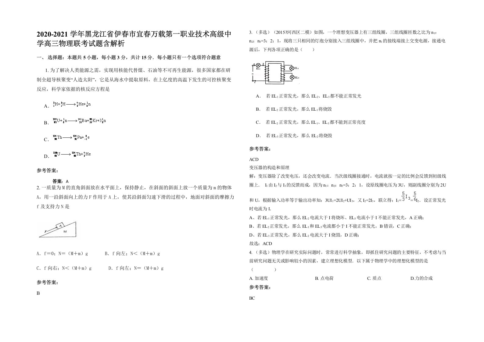 2020-2021学年黑龙江省伊春市宜春万载第一职业技术高级中学高三物理联考试题含解析