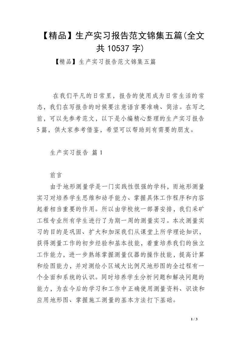 【精品】生产实习报告范文锦集五篇(全文共10537字)