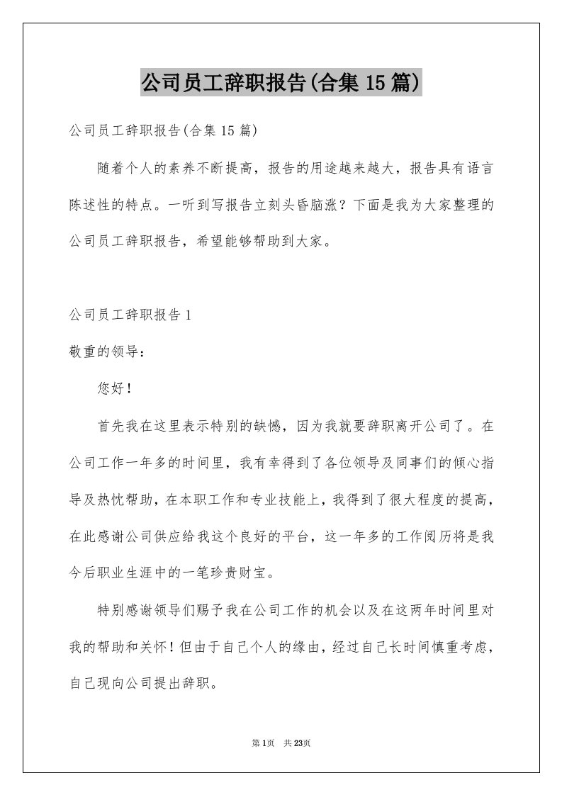 公司员工辞职报告合集15篇例文