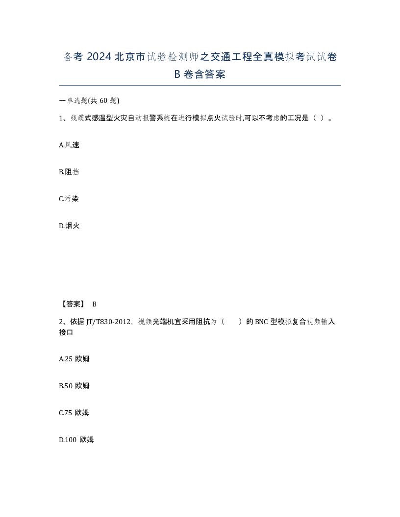 备考2024北京市试验检测师之交通工程全真模拟考试试卷B卷含答案