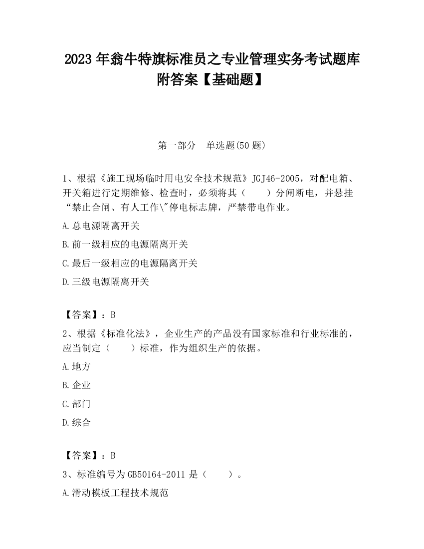 2023年翁牛特旗标准员之专业管理实务考试题库附答案【基础题】