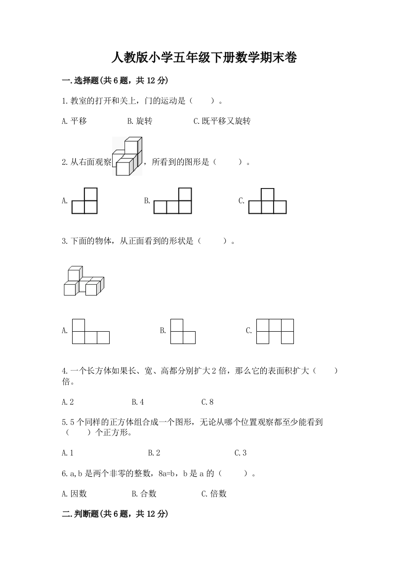 人教版小学五年级下册数学期末卷精品（典优）