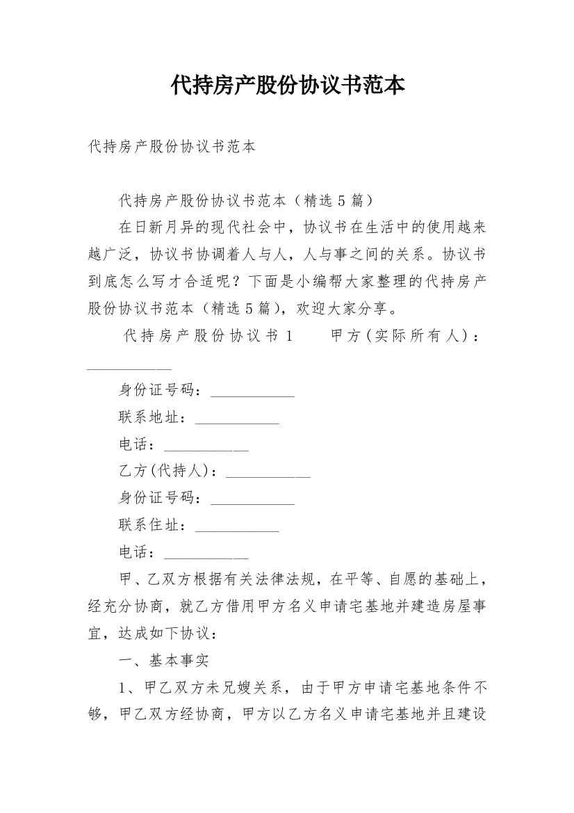 代持房产股份协议书范本