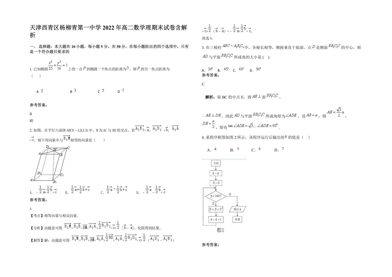 天津西青区杨柳青第一中学2022年高二数学理期末试卷含解析