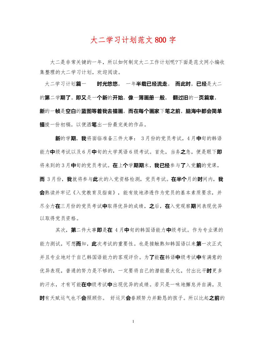 2022大二学习计划范文800字