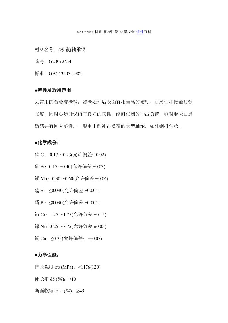 G20Cr2Ni4材质-机械性能-化学成分-锻件百科