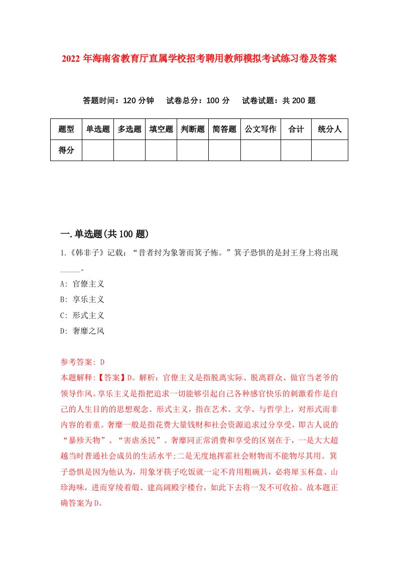 2022年海南省教育厅直属学校招考聘用教师模拟考试练习卷及答案第1期