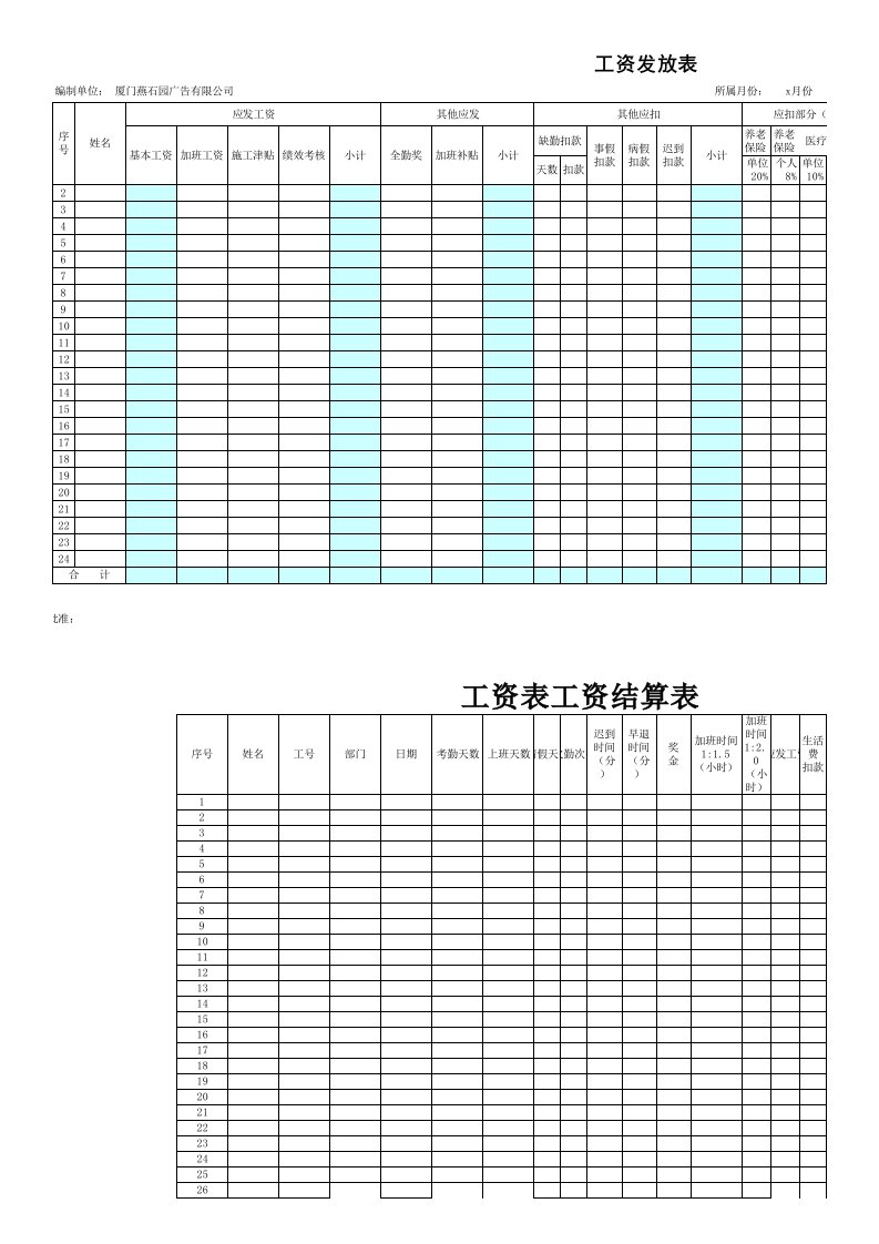 企业员工工资发放和工资结算表模板