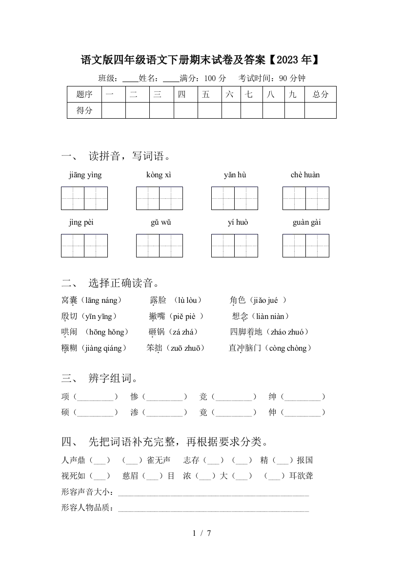 语文版四年级语文下册期末试卷及答案【2023年】