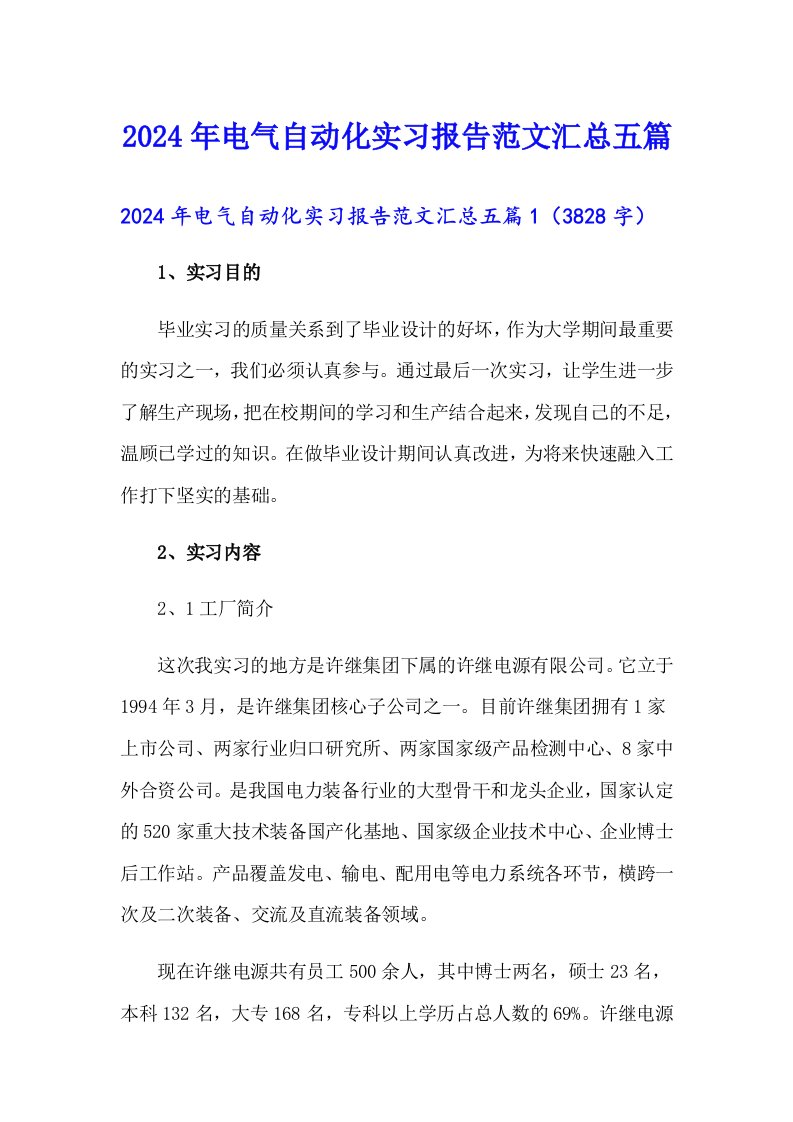 2024年电气自动化实习报告范文汇总五篇