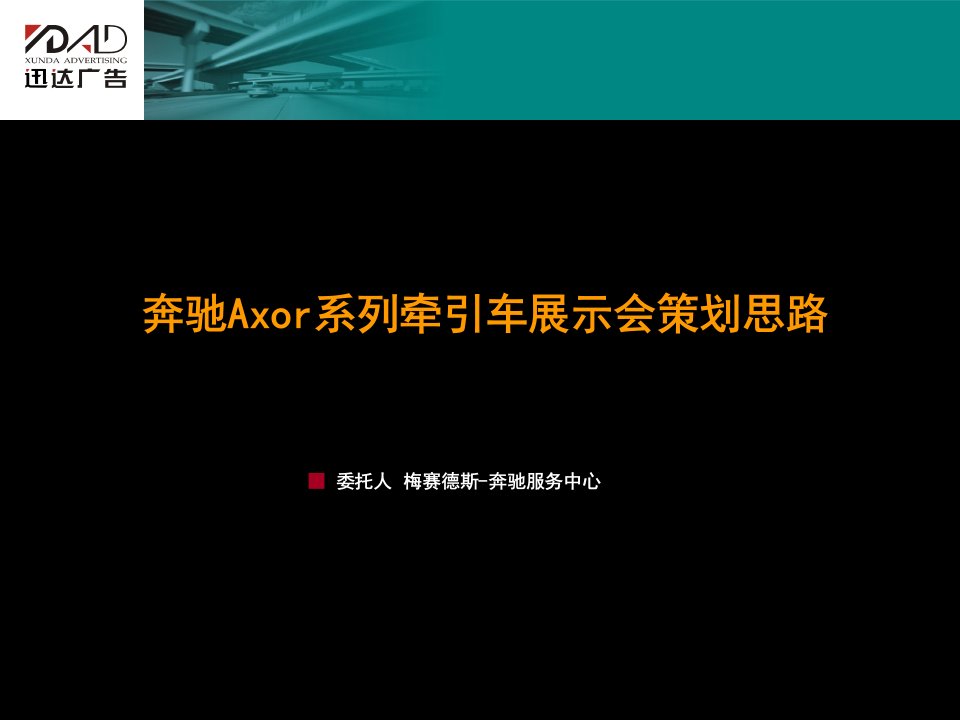 5某汽车Axor展示会策划方案