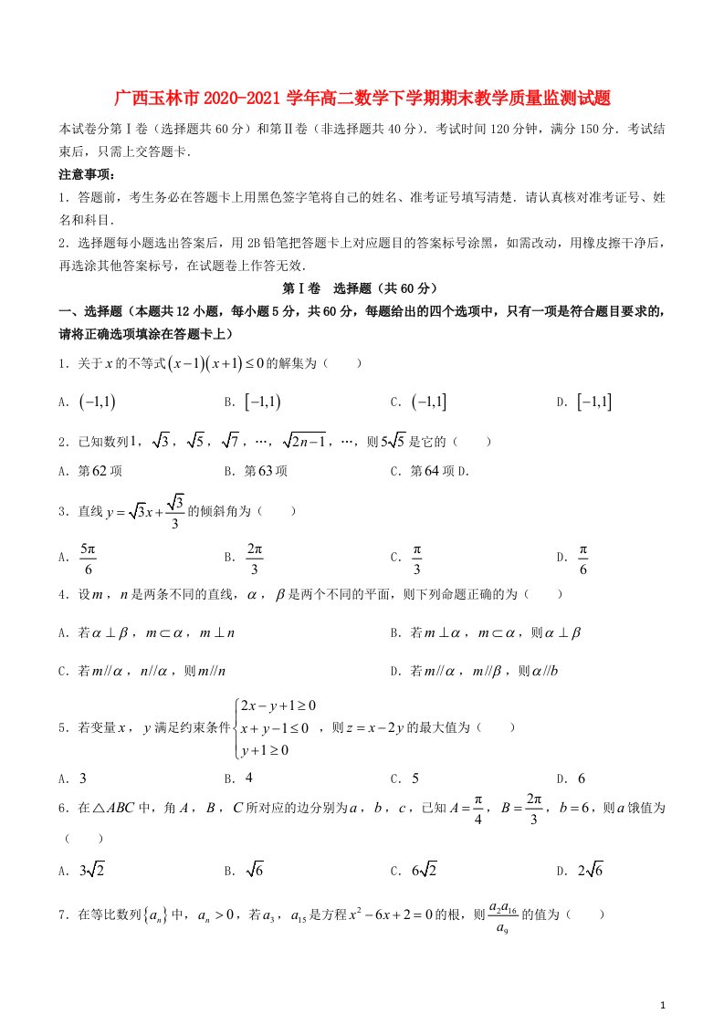 广西玉林市2020_2021学年高二数学下学期期末教学质量监测试题