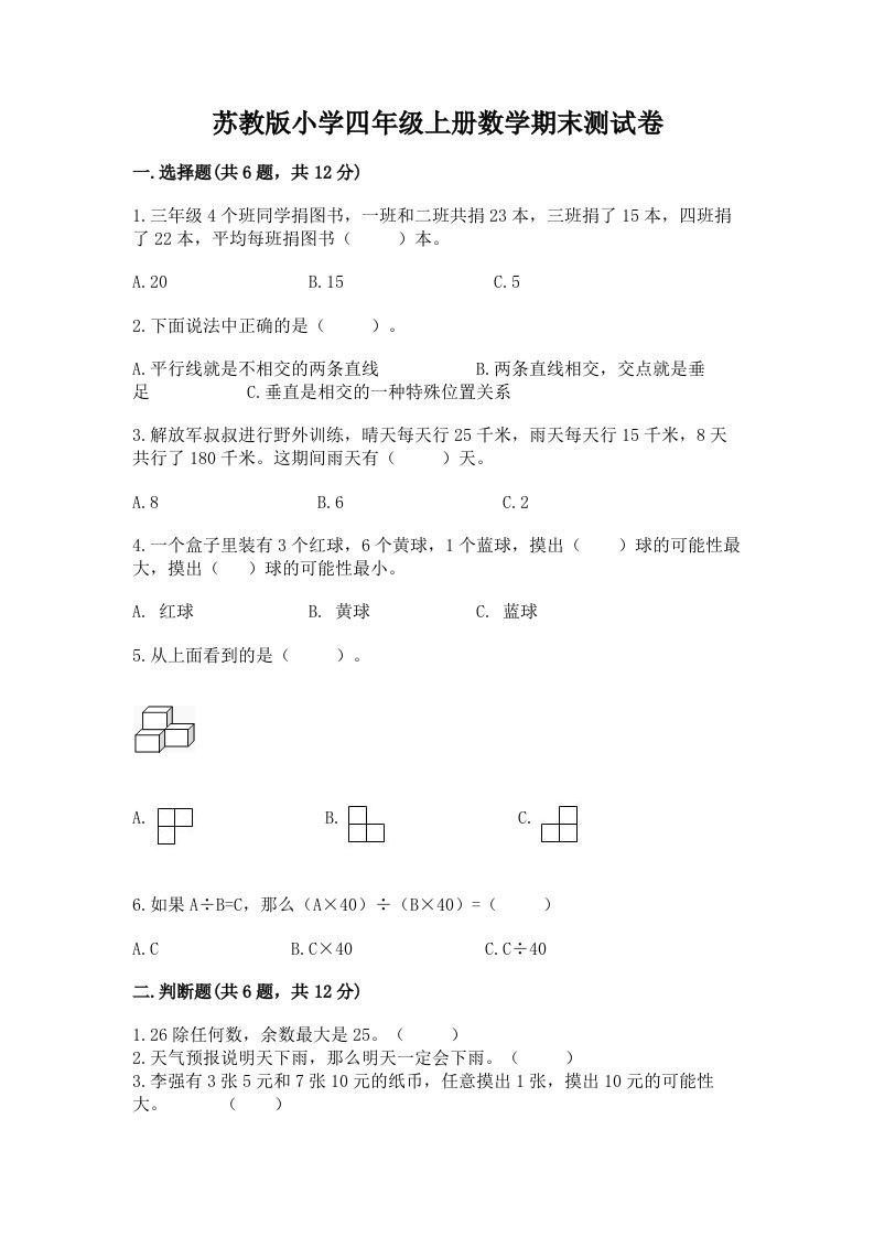 苏教版小学四年级上册数学期末测试卷及答案【真题汇编】