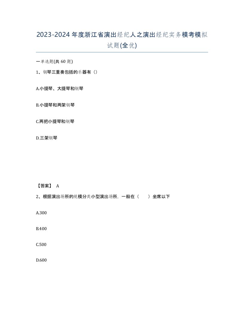 2023-2024年度浙江省演出经纪人之演出经纪实务模考模拟试题全优