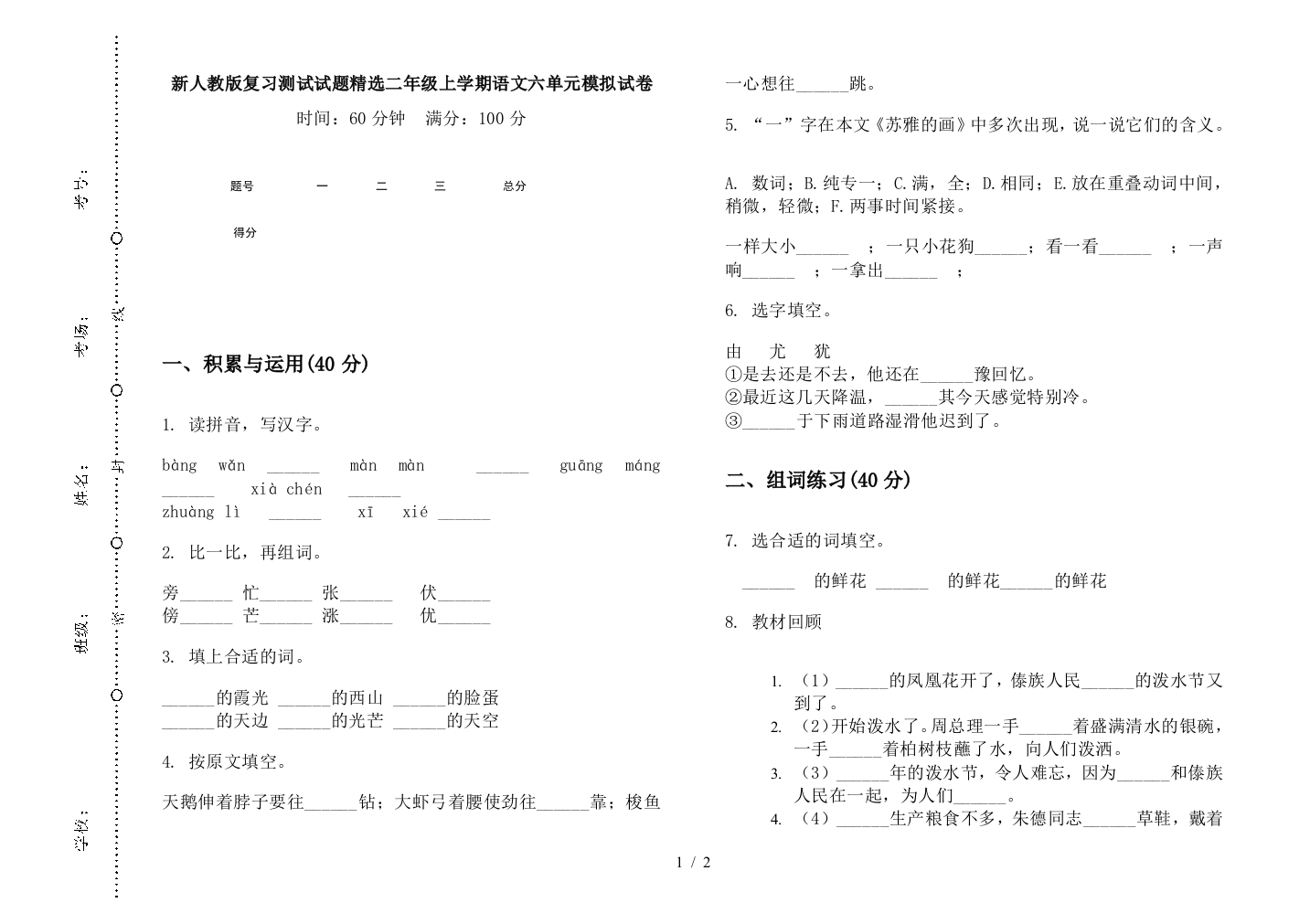 新人教版复习测试试题精选二年级上学期语文六单元模拟试卷