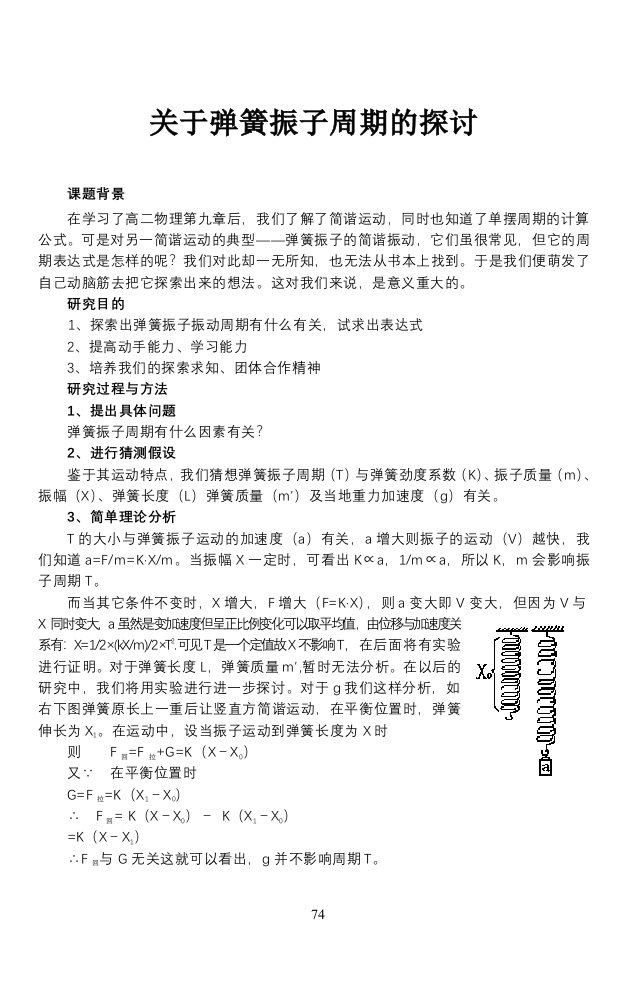 关于弹簧振子周期公式的研究