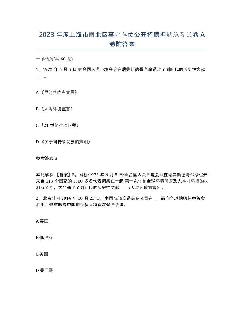 2023年度上海市闸北区事业单位公开招聘押题练习试卷A卷附答案