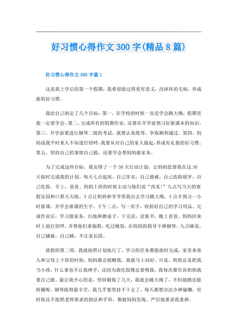 好习惯心得作文300字(精品8篇)