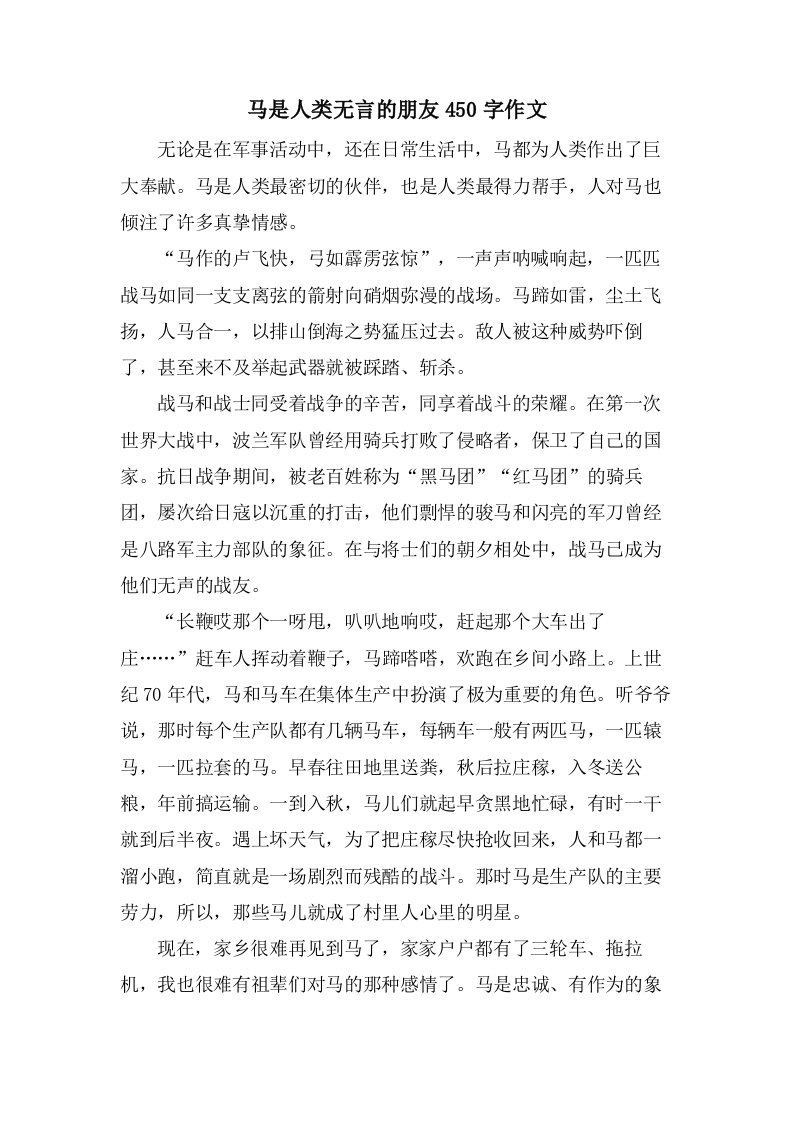 马是人类无言的朋友450字作文