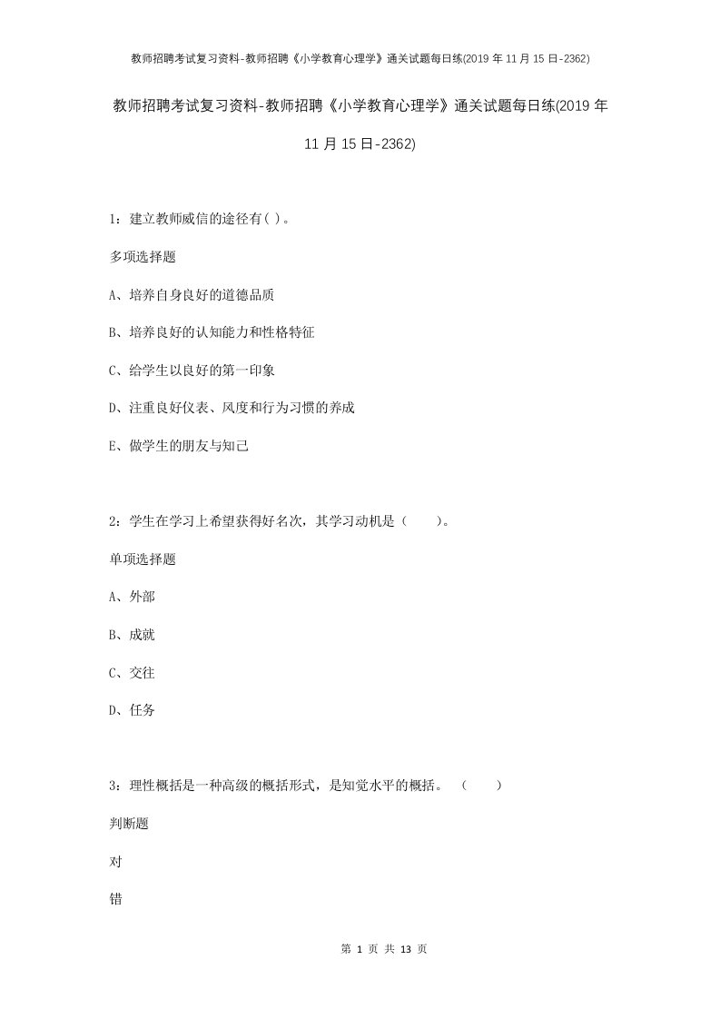 教师招聘考试复习资料-教师招聘小学教育心理学通关试题每日练2019年11月15日-2362