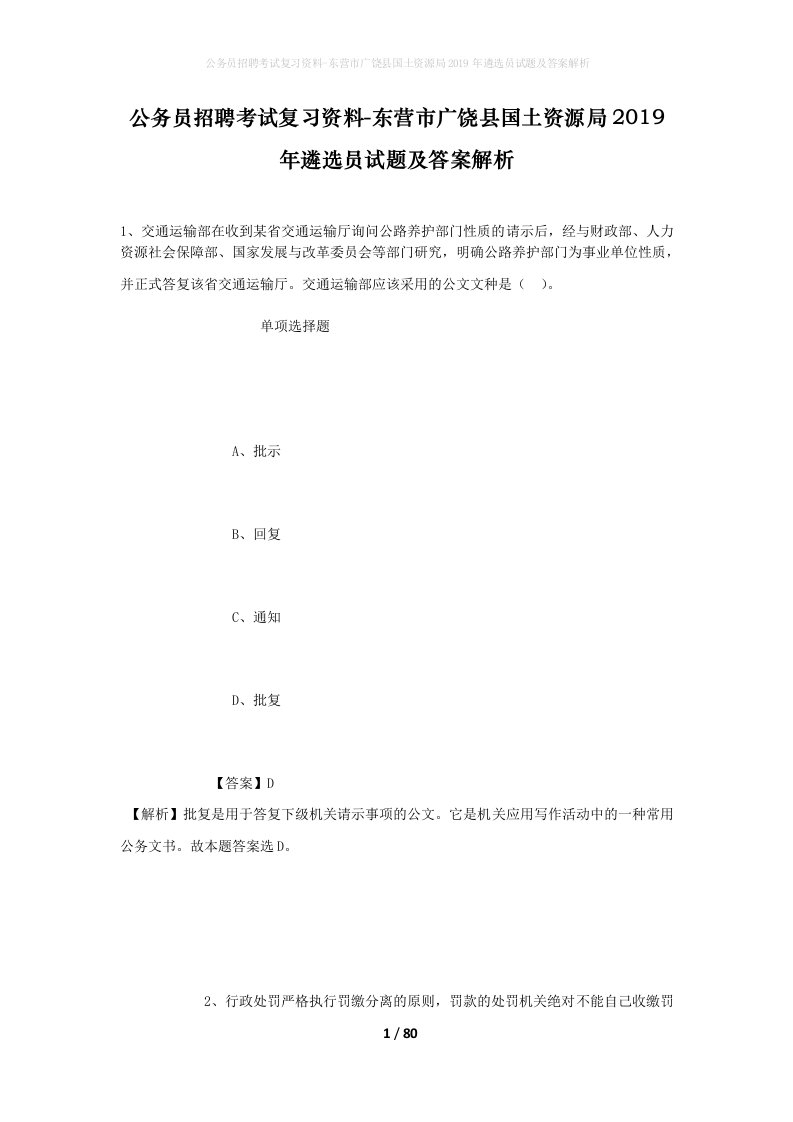 公务员招聘考试复习资料-东营市广饶县国土资源局2019年遴选员试题及答案解析