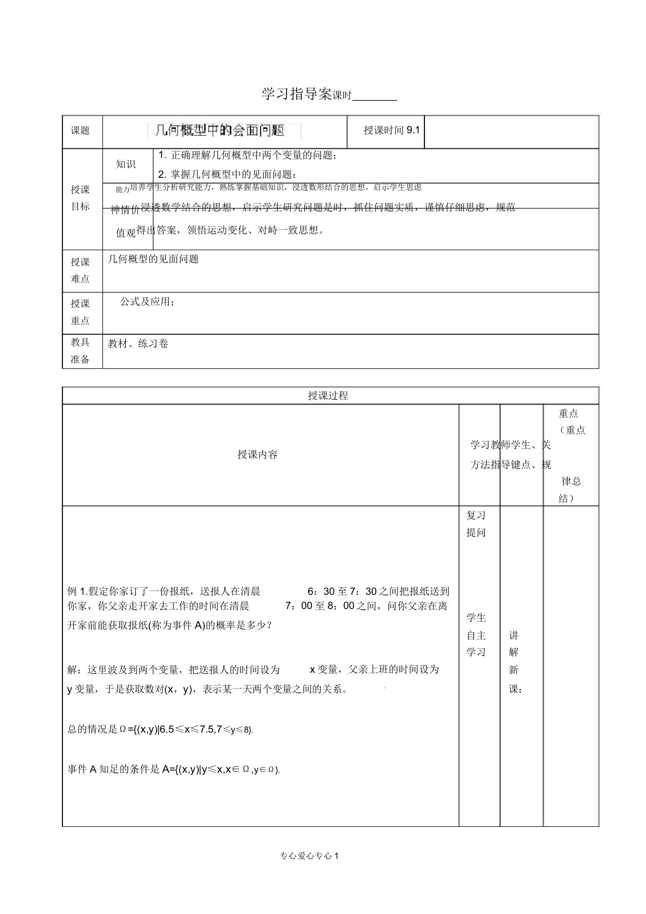 辽宁省大连铁路中学高一数学《几何概型中会面问题》学案