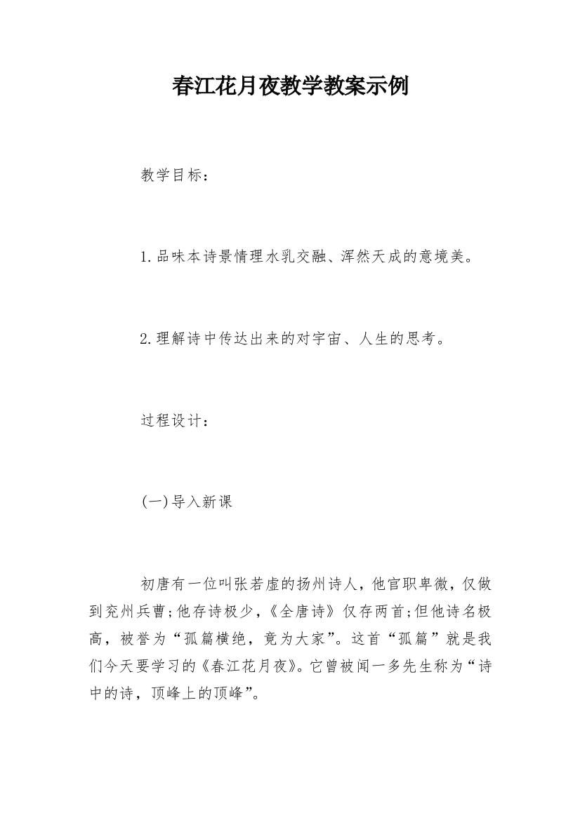 春江花月夜教学教案示例