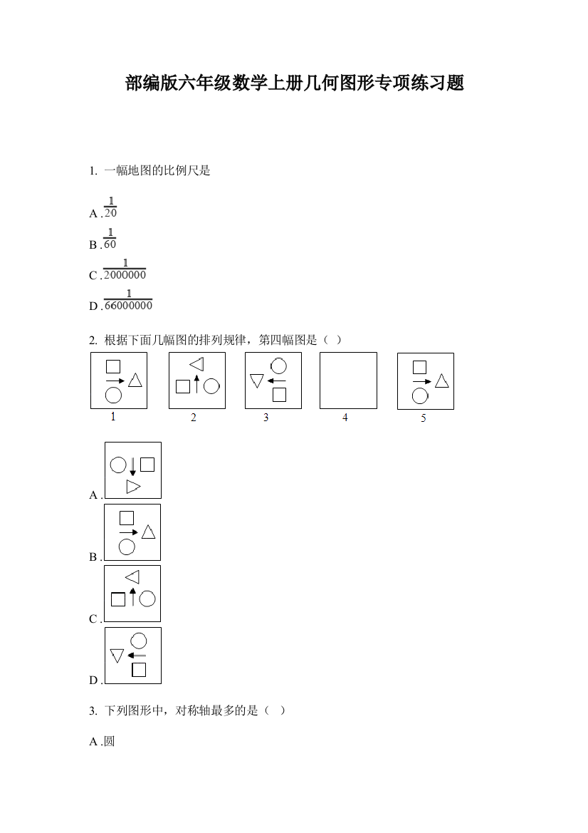 部编版六年级数学上册几何图形专项练习题