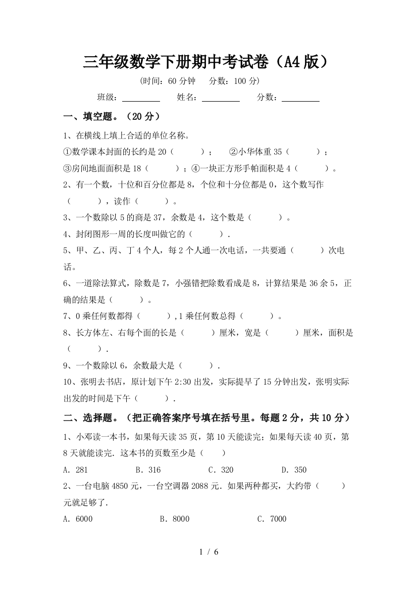 三年级数学下册期中考试卷(A4版)