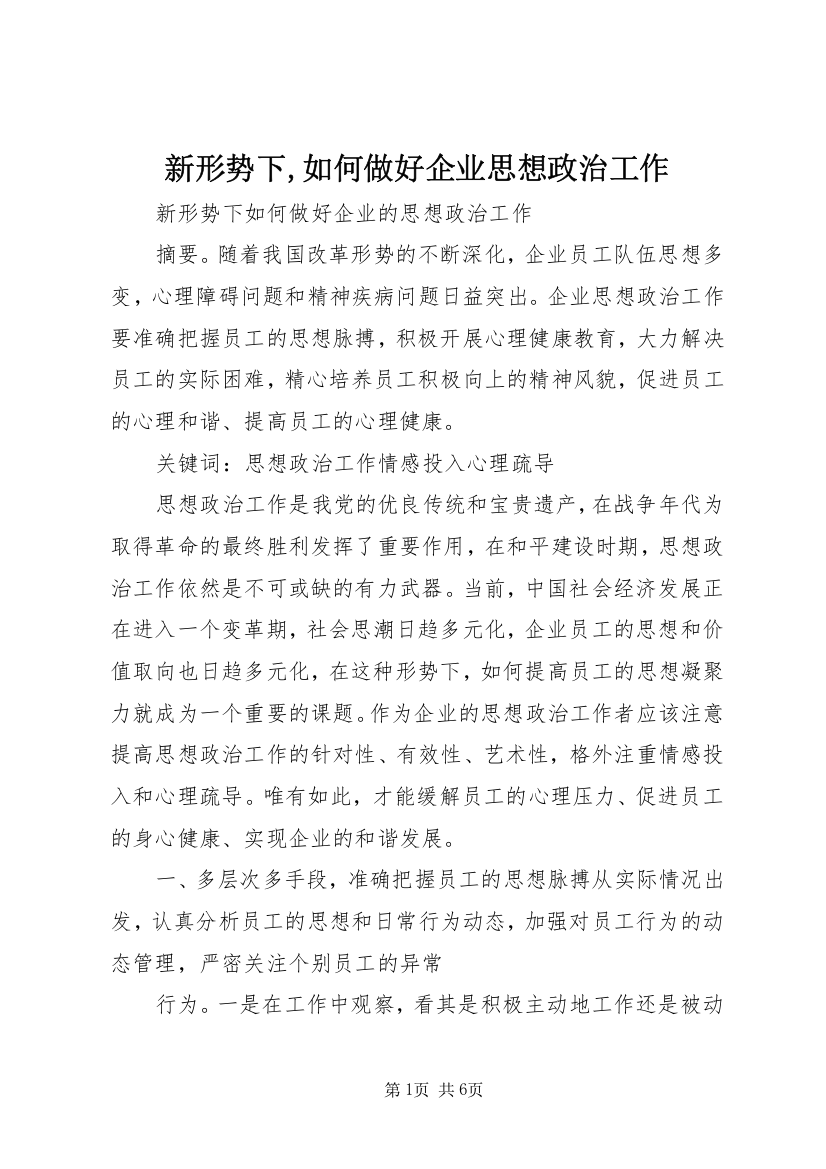 新形势下,如何做好企业思想政治工作