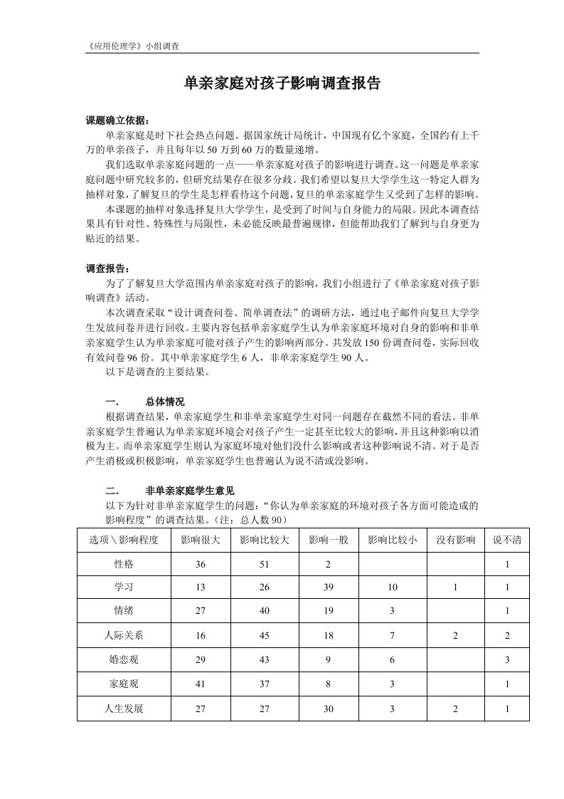 单亲家庭对孩子影响调查报告