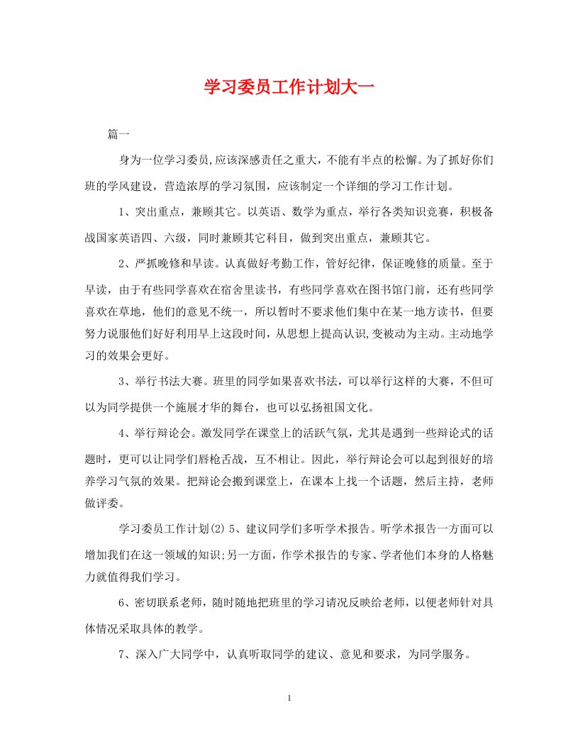 精编学习委员工作计划大一