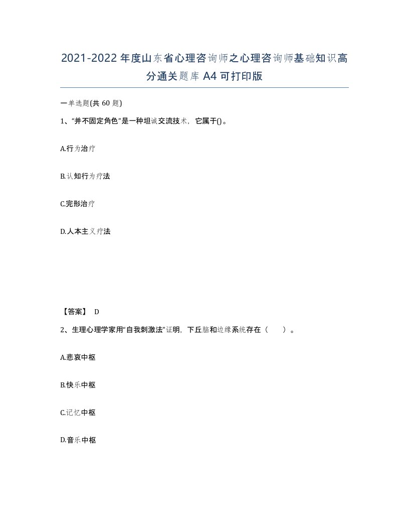 2021-2022年度山东省心理咨询师之心理咨询师基础知识高分通关题库A4可打印版