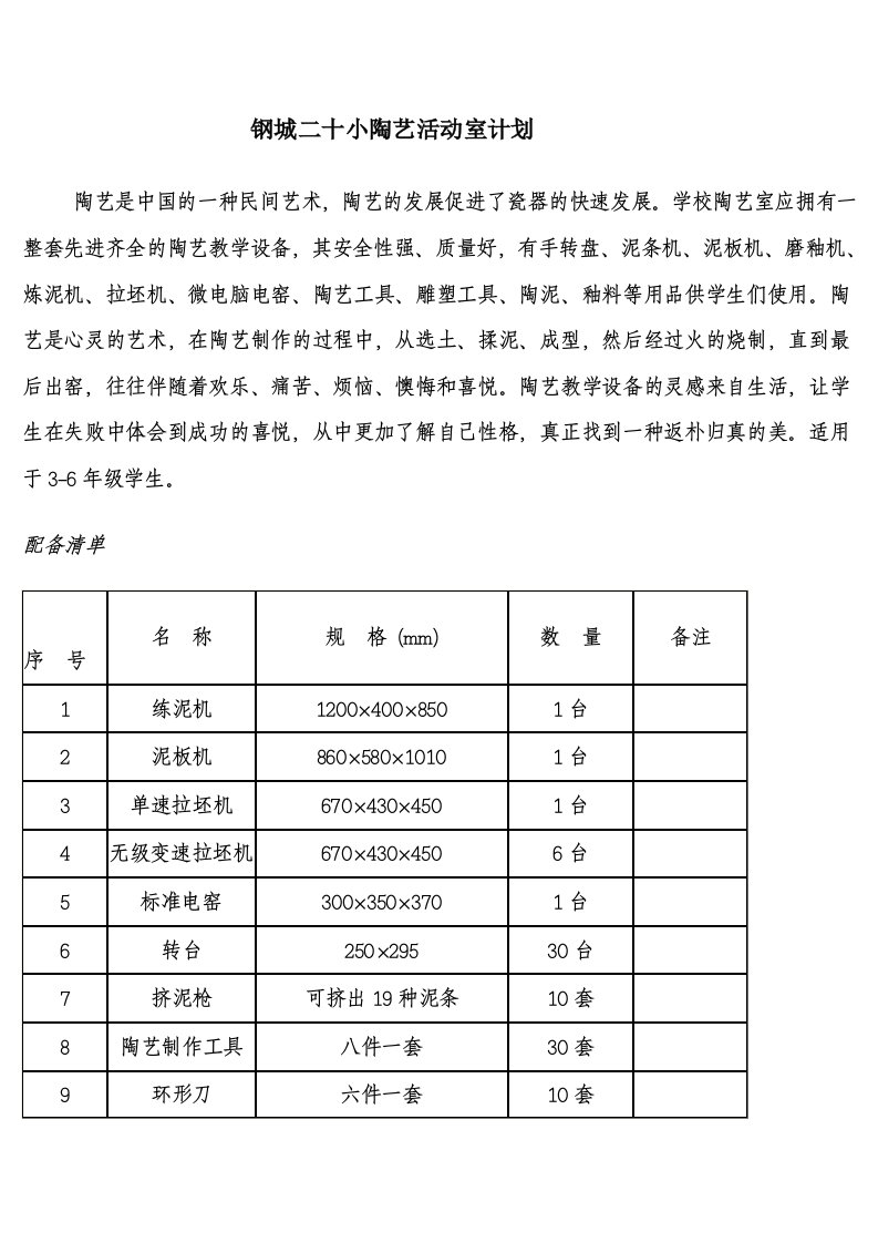 教学用陶艺活动实验室计划